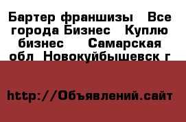 Бартер франшизы - Все города Бизнес » Куплю бизнес   . Самарская обл.,Новокуйбышевск г.